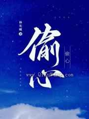 偷心图片
