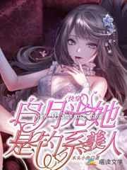 快穿：白月光她是钓系美人图片