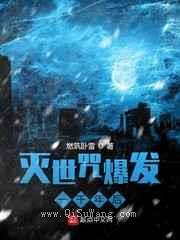 灭世咒爆发一千年后图片