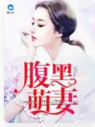 腹黑萌妻图片