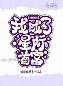 种田后我成了星际首富图片