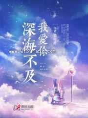 深海不及我爱你图片