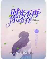 时光不再，你还在图片