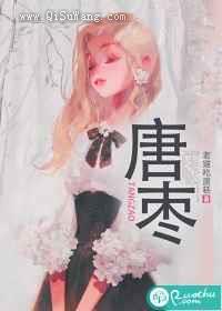 唐枣图片