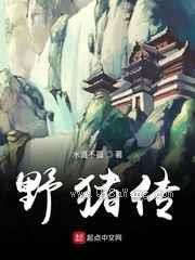 野猪传图片
