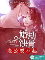 婚劫蚀骨：老公要不起图片
