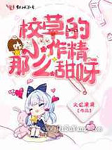校草的小作精那么甜呀图片