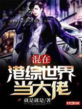 混在港综世界当大佬图片