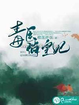 毒医俏皇妃图片