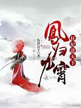 凤归九霄狂妃逆天下图片