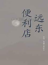远东便利店图片