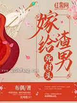 我嫁给了闺蜜她哥图片