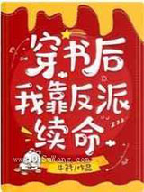 穿书后我靠反派续命图片