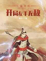 三国游戏：开局左手无敌图片