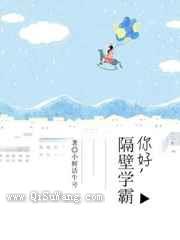 你好，隔壁学霸图片