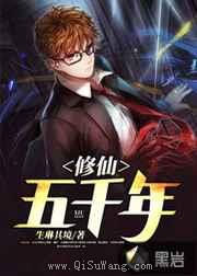 修仙五千年图片