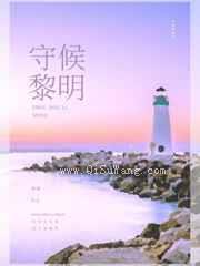 守候黎明图片