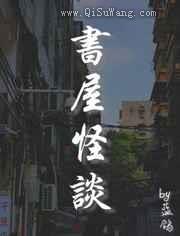 书屋怪谈图片