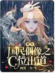 重生国民偶像之C位出道图片