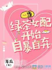 当绿茶女配开始自暴自弃图片