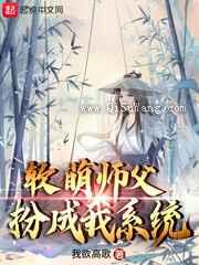 软萌师父扮成我系统图片
