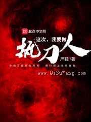 这次我要做执刀人图片