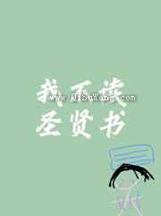 我不读圣贤书图片