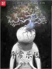异常乐园图片