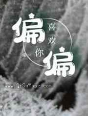 偏偏喜欢你图片