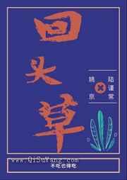 回头草图片