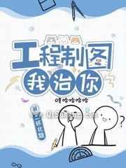 工程制图我治你图片