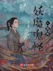 《妖魔鬼怪入我图》全本TXT下载-作者：鹿人戛