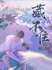 藏不住图片