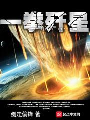 《一拳歼星》全本TXT下载-作者：剑走偏锋
