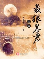 大宋最狠暴君图片
