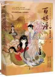 百妖谱(叁)图片