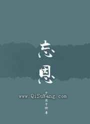 《忘恩》全本TXT下载-作者：十一月十四