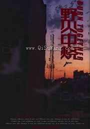 野火中烧图片