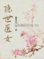 隐世医女图片