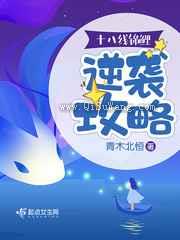 十八线锦鲤逆袭攻略图片