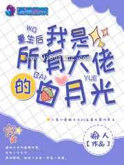 重生后我是所有大佬的白月光图片
