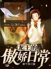 龙王的傲娇日常图片