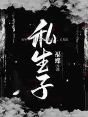 私生子图片