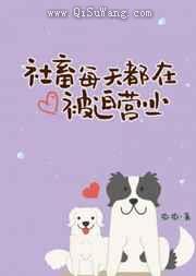 社畜每天都在被迫营业图片