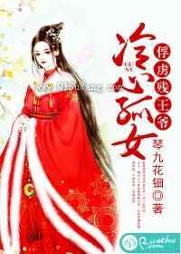 冷心孤女：俘虏残王爷图片