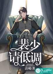 裴少，请低调图片