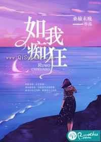 如我痴狂图片