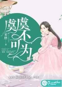 虞虞不可为图片