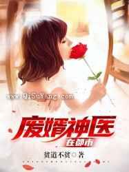 废婿神医在都市图片