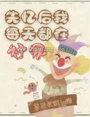 失忆后，我每天都在社死图片